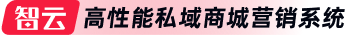 智云————高性能私域商城营销系统